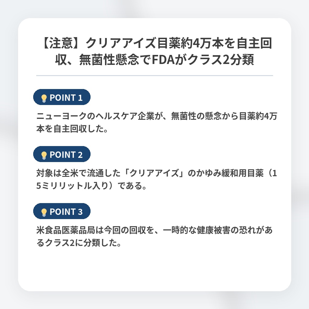 【注意】クリアアイズ目薬約4万本を自主回収、無菌性懸念でFDAがクラス2分類の注目ポイントまとめ