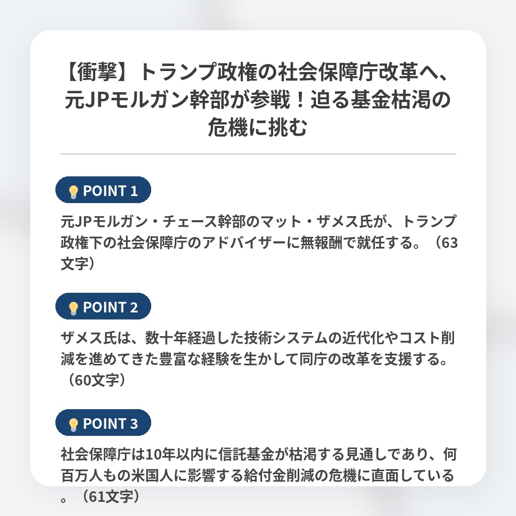 【衝撃】トランプ政権の社会保障庁改革へ、元JPモルガン幹部が参戦！迫る基金枯渇の危機に挑むの注目ポイントまとめ