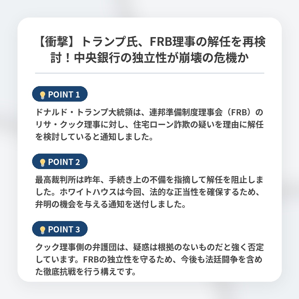 【衝撃】トランプ氏、FRB理事の解任を再検討!中央銀行の独立性が崩壊の危機かの注目ポイントまとめ