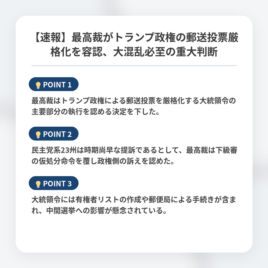 【速報】最高裁がトランプ政権の郵送投票厳格化を容認、大混乱必至の重大判断の注目ポイントまとめ