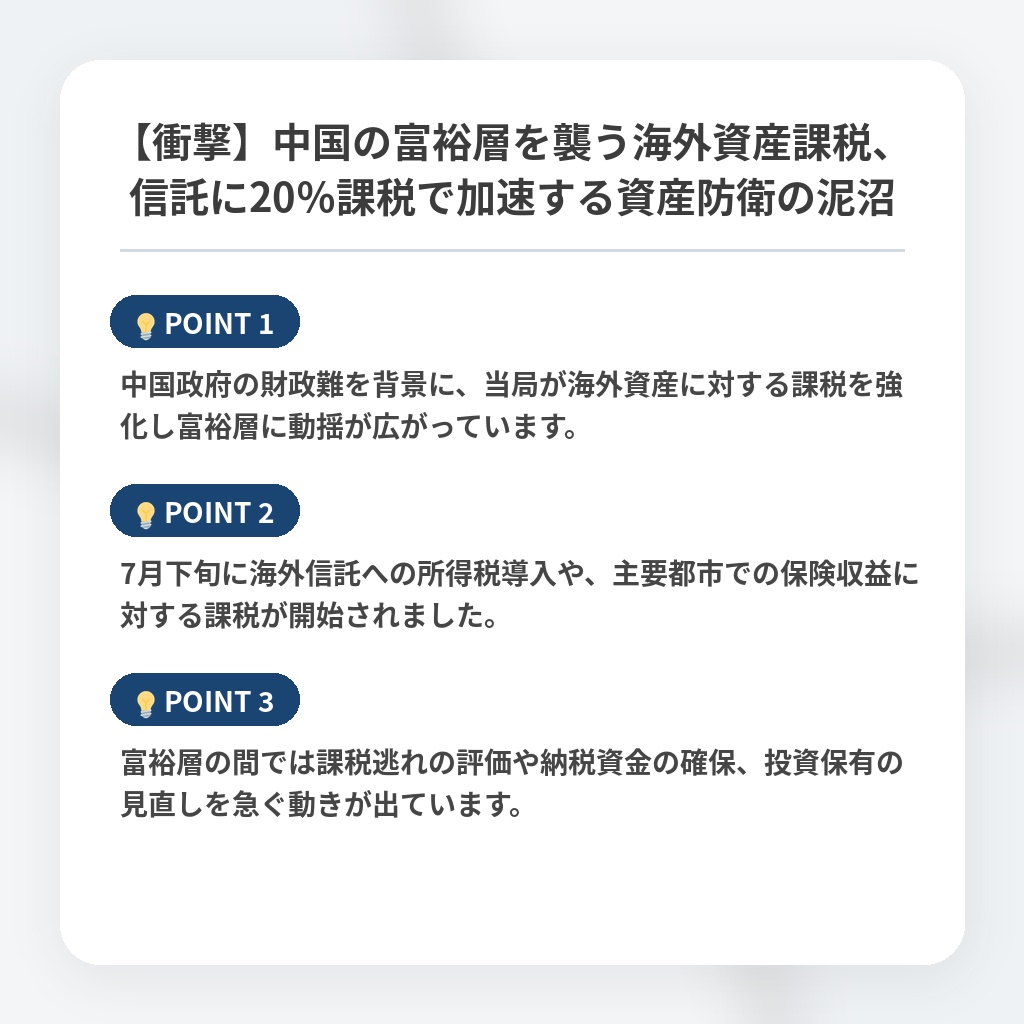 【衝撃】中国の富裕層を襲う海外資産課税、信託に20％課税で加速する資産防衛の泥沼の注目ポイントまとめ