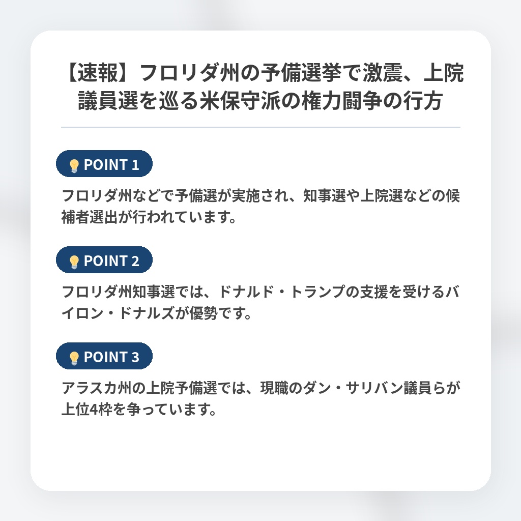 【速報】フロリダ州の予備選挙で激震、上院議員選を巡る米保守派の権力闘争の行方の注目ポイントまとめ