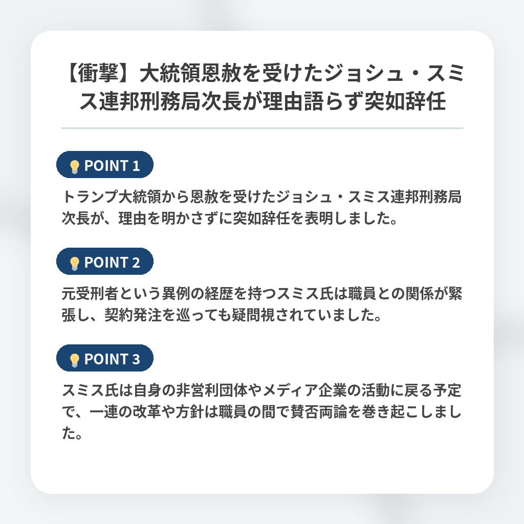 【衝撃】大統領恩赦を受けたジョシュ・スミス連邦刑務局次長が理由語らず突如辞任の注目ポイントまとめ