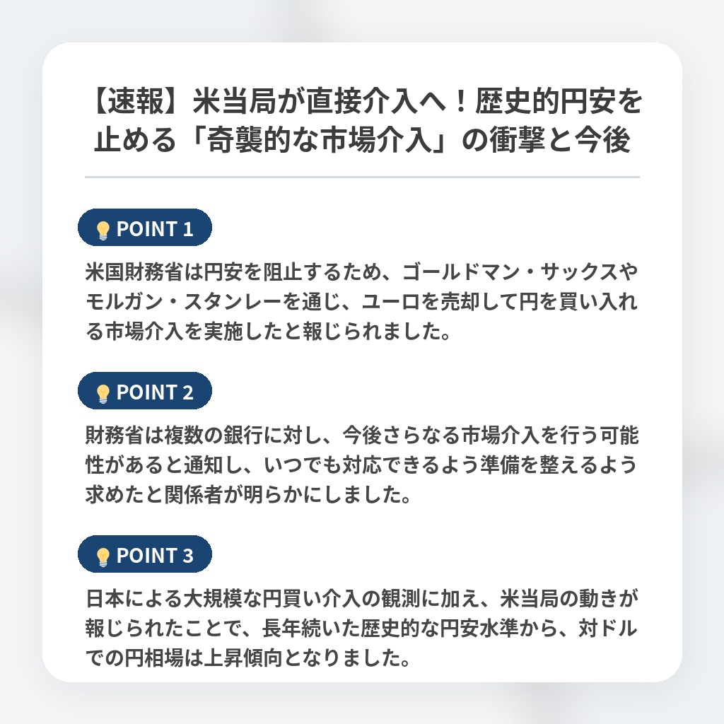 【速報】米当局が直接介入へ！歴史的円安を止める「奇襲的な市場介入」の衝撃と今後の注目ポイントまとめ