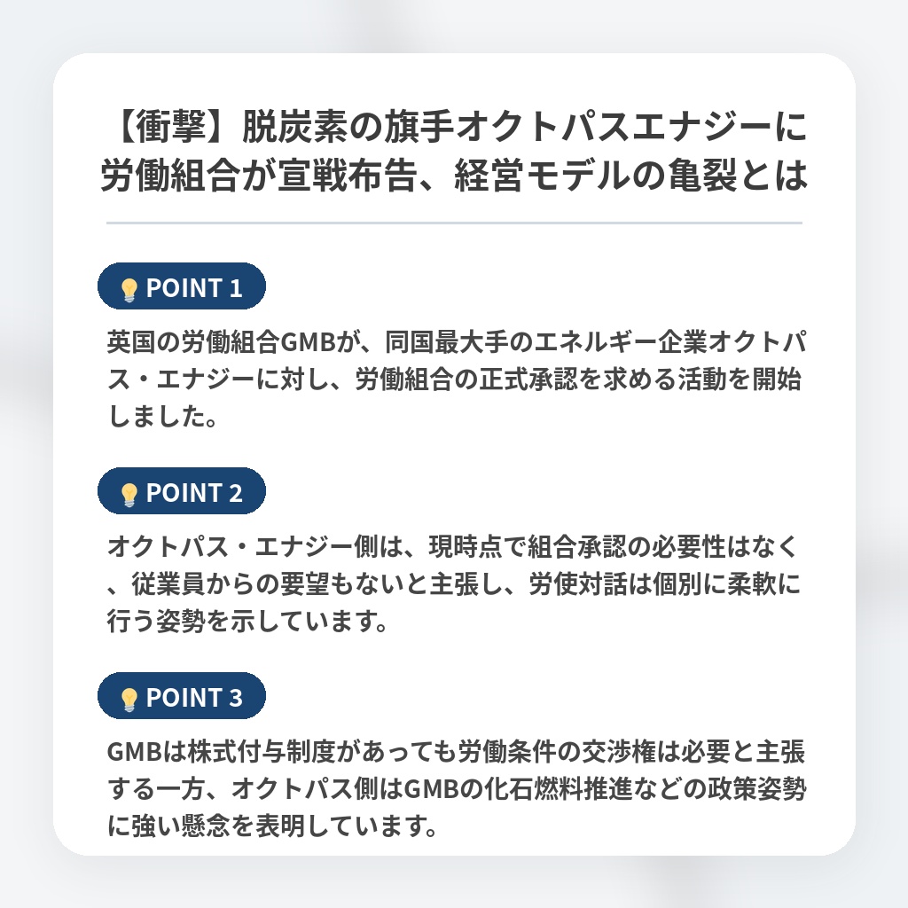 【衝撃】脱炭素の旗手オクトパスエナジーに労働組合が宣戦布告、経営モデルの亀裂とはの注目ポイントまとめ