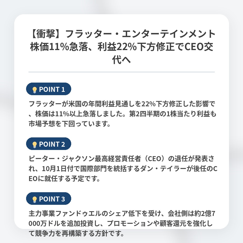 【衝撃】フラッター・エンターテインメント株価11%急落、利益22%下方修正でCEO交代への注目ポイントまとめ
