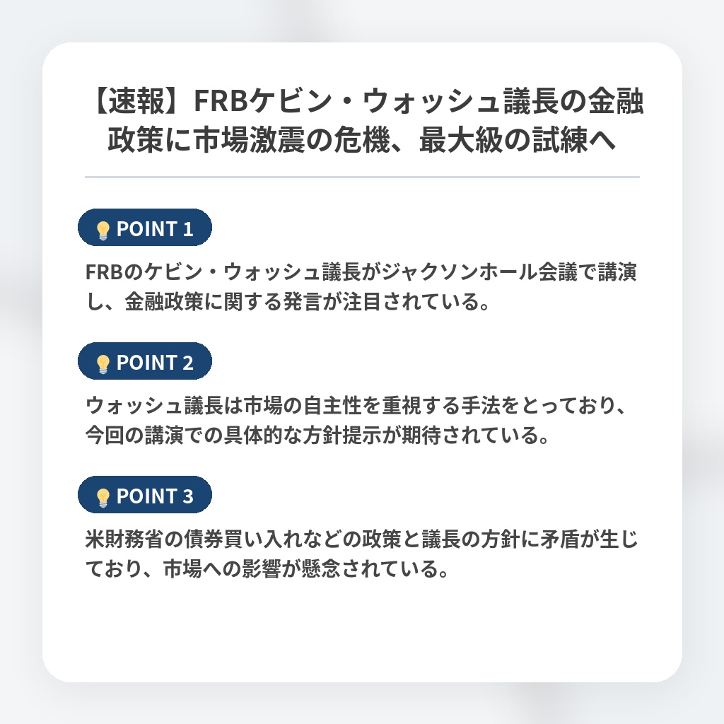 【速報】FRBケビン・ウォッシュ議長の金融政策に市場激震の危機、最大級の試練への注目ポイントまとめ
