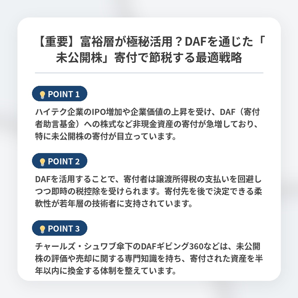 【重要】富裕層が極秘活用？DAFを通じた「未公開株」寄付で節税する最適戦略の注目ポイントまとめ
