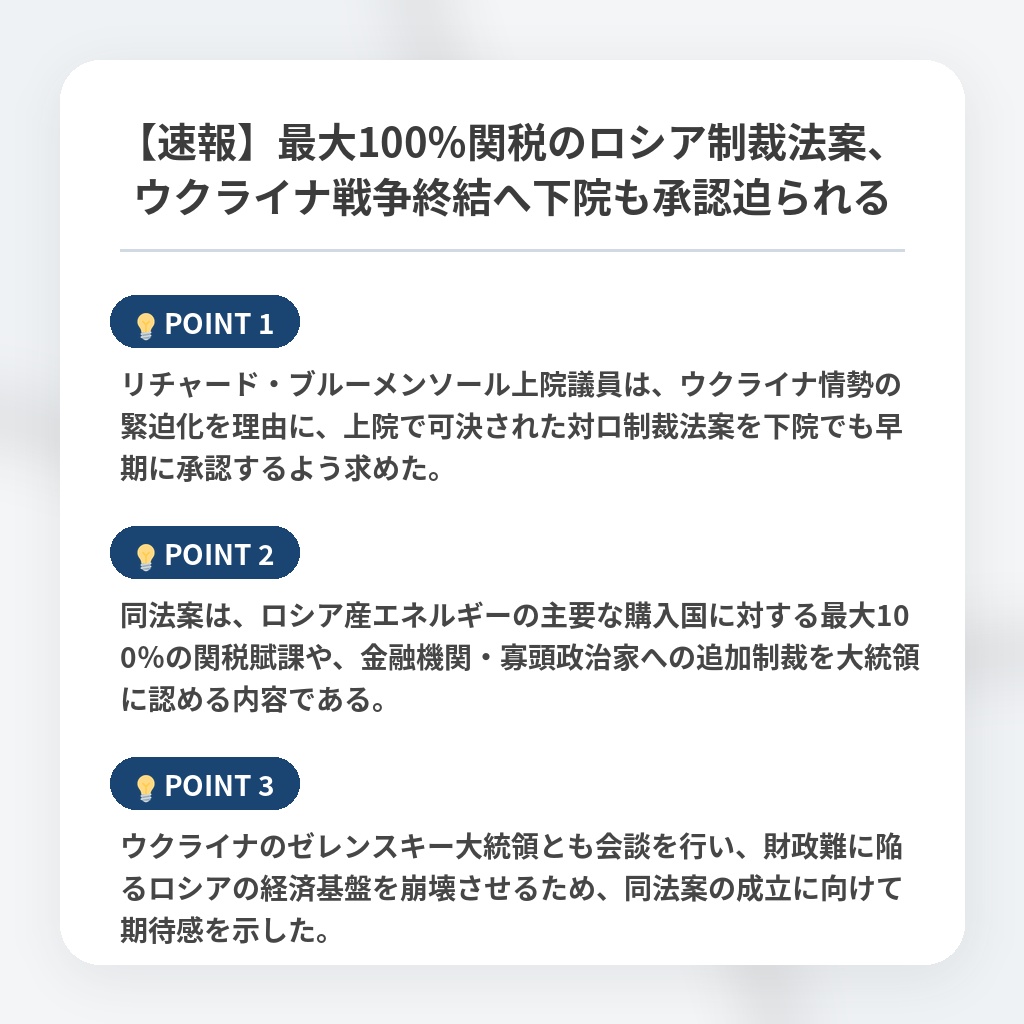 【速報】最大100％関税のロシア制裁法案、ウクライナ戦争終結へ下院も承認迫られるの注目ポイントまとめ