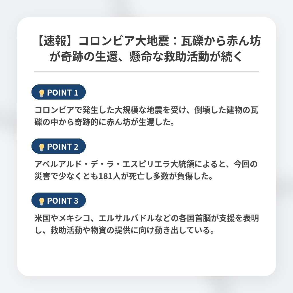 【速報】コロンビア大地震:瓦礫から赤ん坊が奇跡の生還、懸命な救助活動が続くの注目ポイントまとめ