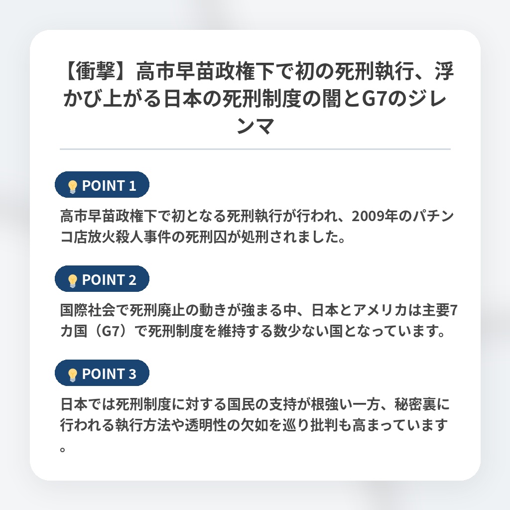【衝撃】高市早苗政権下で初の死刑執行、浮かび上がる日本の死刑制度の闇とG7のジレンマの注目ポイントまとめ