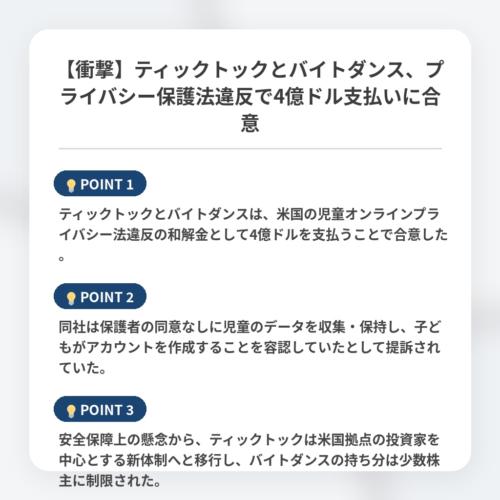 【衝撃】ティックトックとバイトダンス、プライバシー保護法違反で4億ドル支払いに合意の注目ポイントまとめ