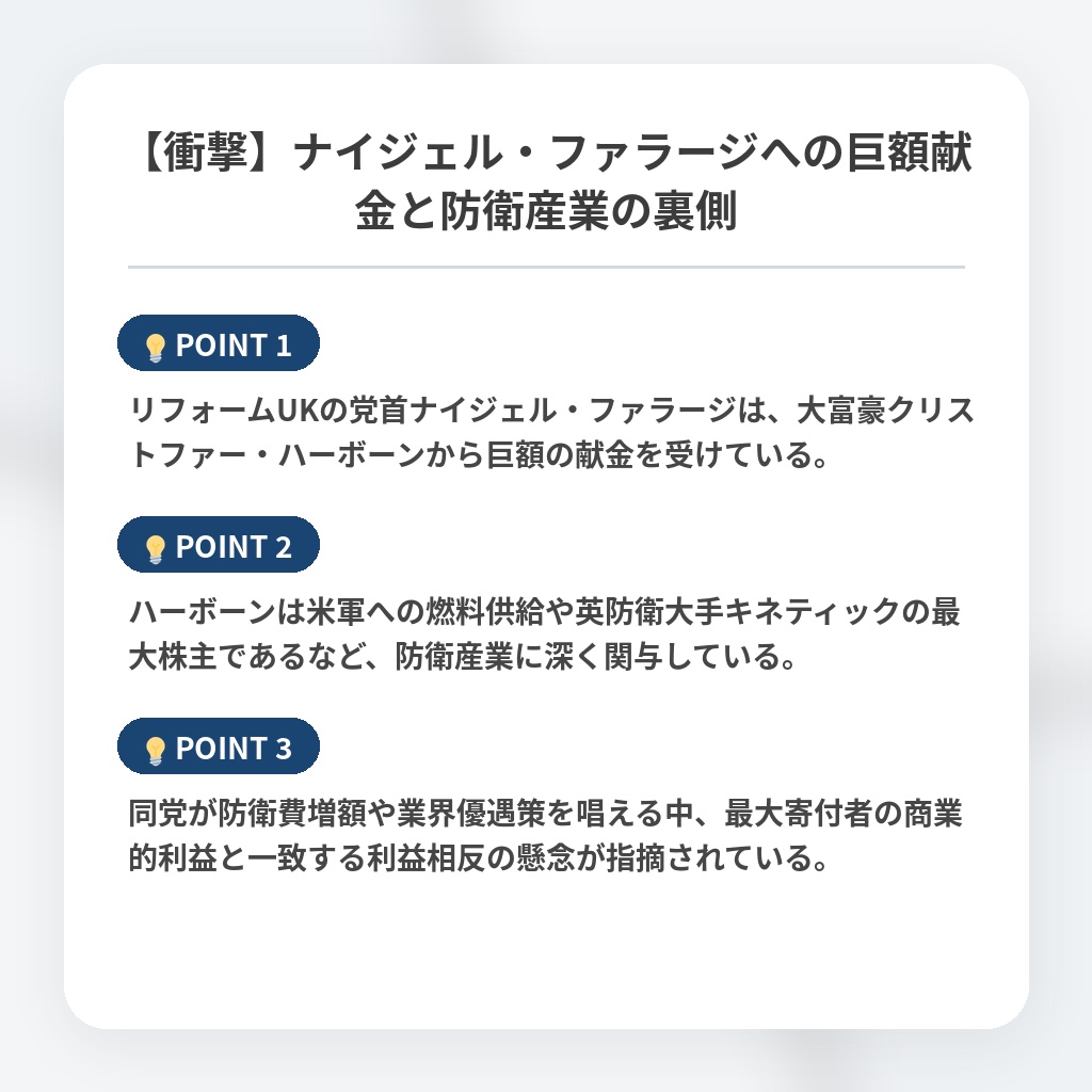 【衝撃】ナイジェル・ファラージへの巨額献金と防衛産業の裏側の注目ポイントまとめ