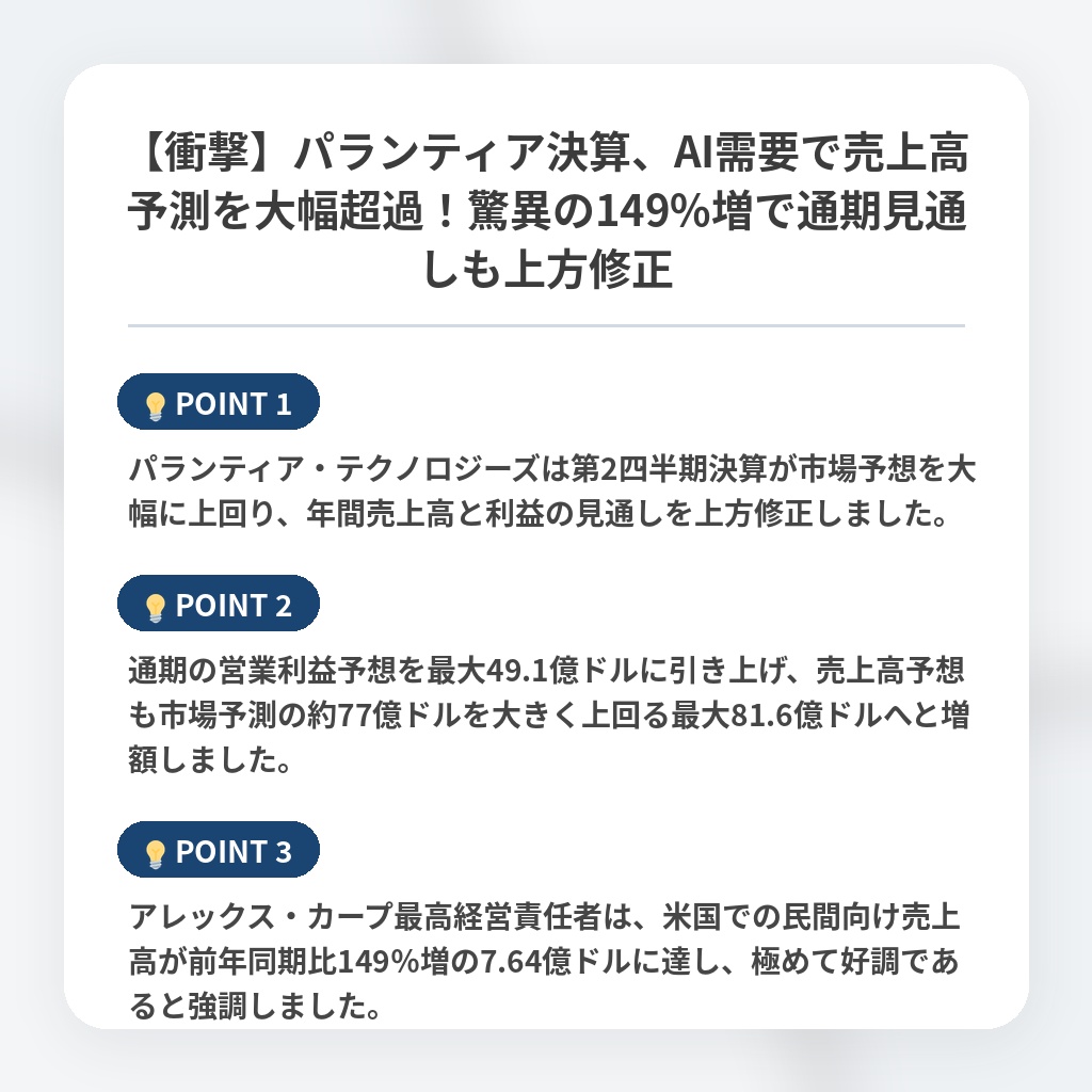【衝撃】パランティア決算、AI需要で売上高予測を大幅超過！驚異の149%増で通期見通しも上方修正の注目ポイントまとめ