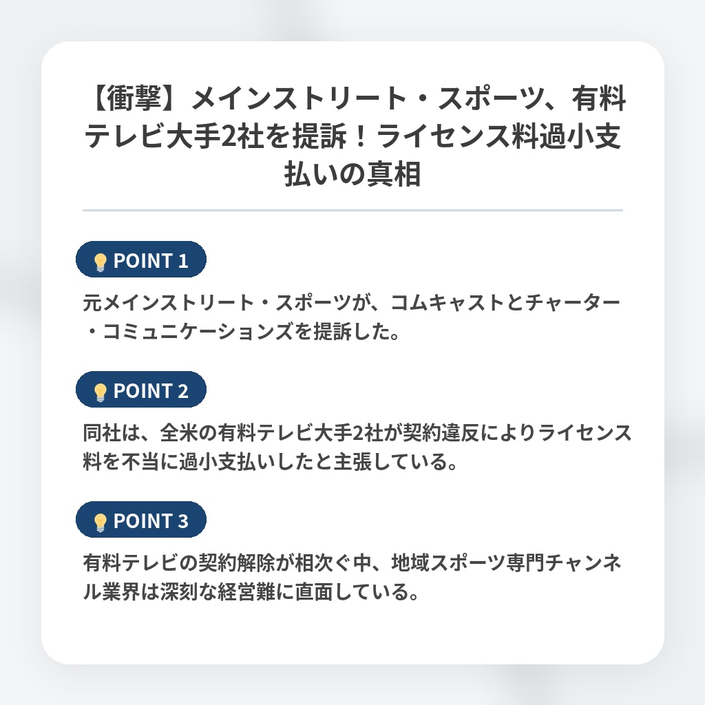 【衝撃】メインストリート・スポーツ、有料テレビ大手2社を提訴!ライセンス料過小支払いの真相の注目ポイントまとめ
