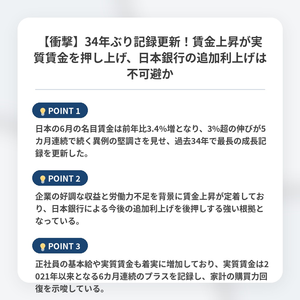 【衝撃】34年ぶり記録更新！賃金上昇が実質賃金を押し上げ、日本銀行の追加利上げは不可避かの注目ポイントまとめ