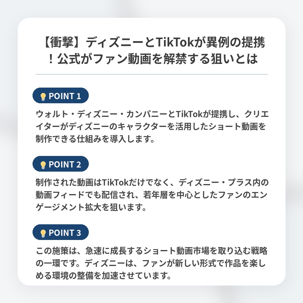 【衝撃】ディズニーとTikTokが異例の提携！公式がファン動画を解禁する狙いとはの注目ポイントまとめ