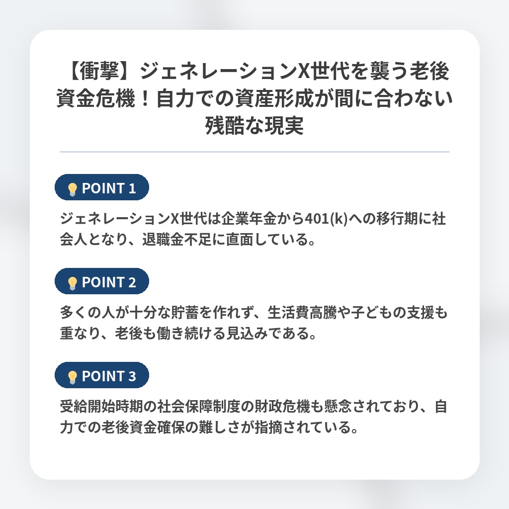 【衝撃】ジェネレーションX世代を襲う老後資金危機！自力での資産形成が間に合わない残酷な現実の注目ポイントまとめ