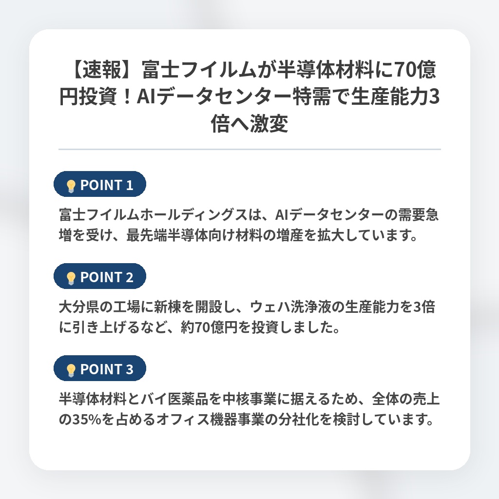 【速報】富士フイルムが半導体材料に70億円投資!AIデータセンター特需で生産能力3倍へ激変の注目ポイントまとめ