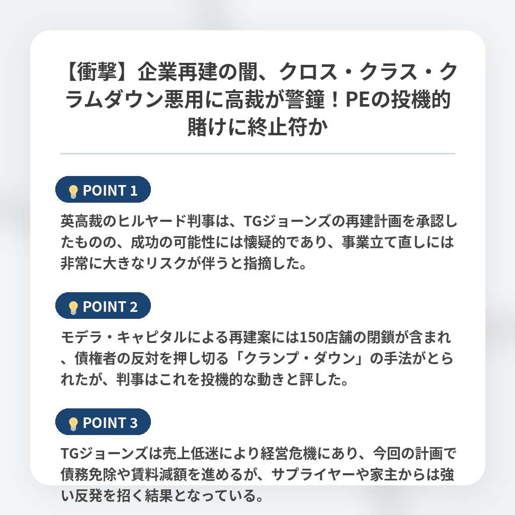 【衝撃】企業再建の闇、クロス・クラス・クラムダウン悪用に高裁が警鐘!PEの投機的賭けに終止符かの注目ポイントまとめ
