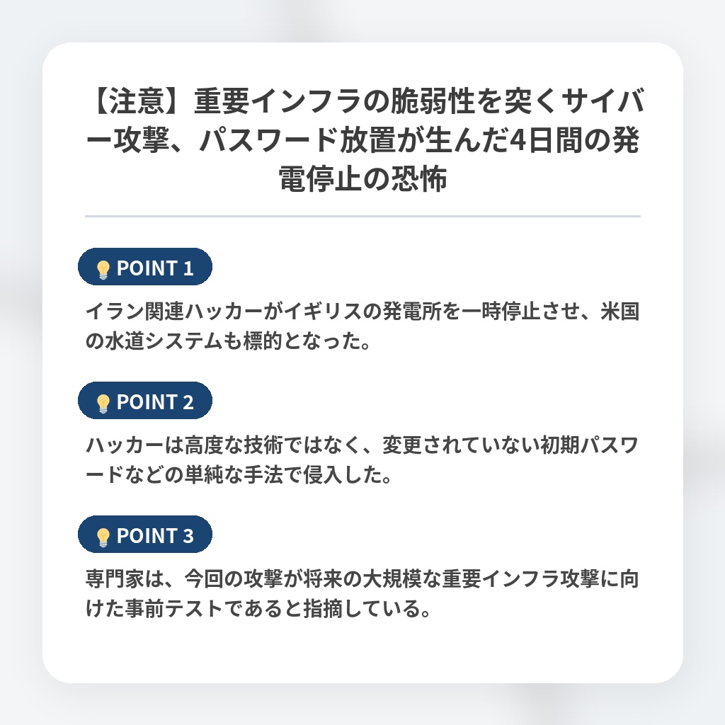 【注意】重要インフラの脆弱性を突くサイバー攻撃、パスワード放置が生んだ4日間の発電停止の恐怖の注目ポイントまとめ