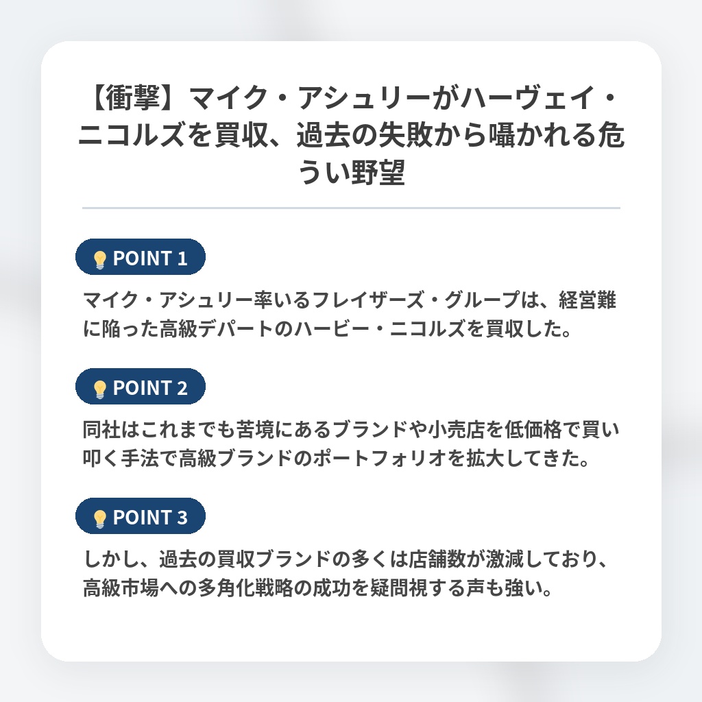 【衝撃】マイク・アシュリーがハーヴェイ・ニコルズを買収、過去の失敗から囁かれる危うい野望の注目ポイントまとめ