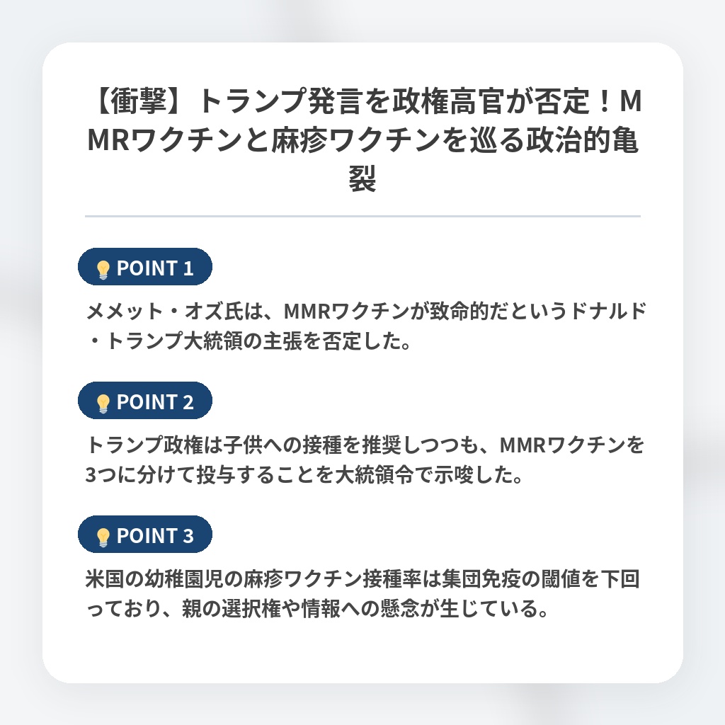 【衝撃】トランプ発言を政権高官が否定！MMRワクチンと麻疹ワクチンを巡る政治的亀裂の注目ポイントまとめ