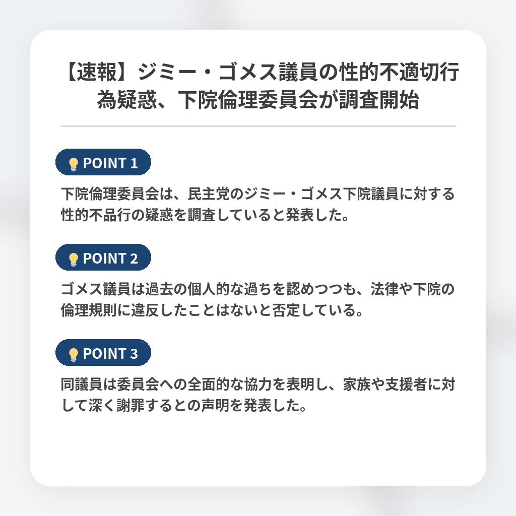 【速報】ジミー・ゴメス議員の性的不適切行為疑惑、下院倫理委員会が調査開始の注目ポイントまとめ
