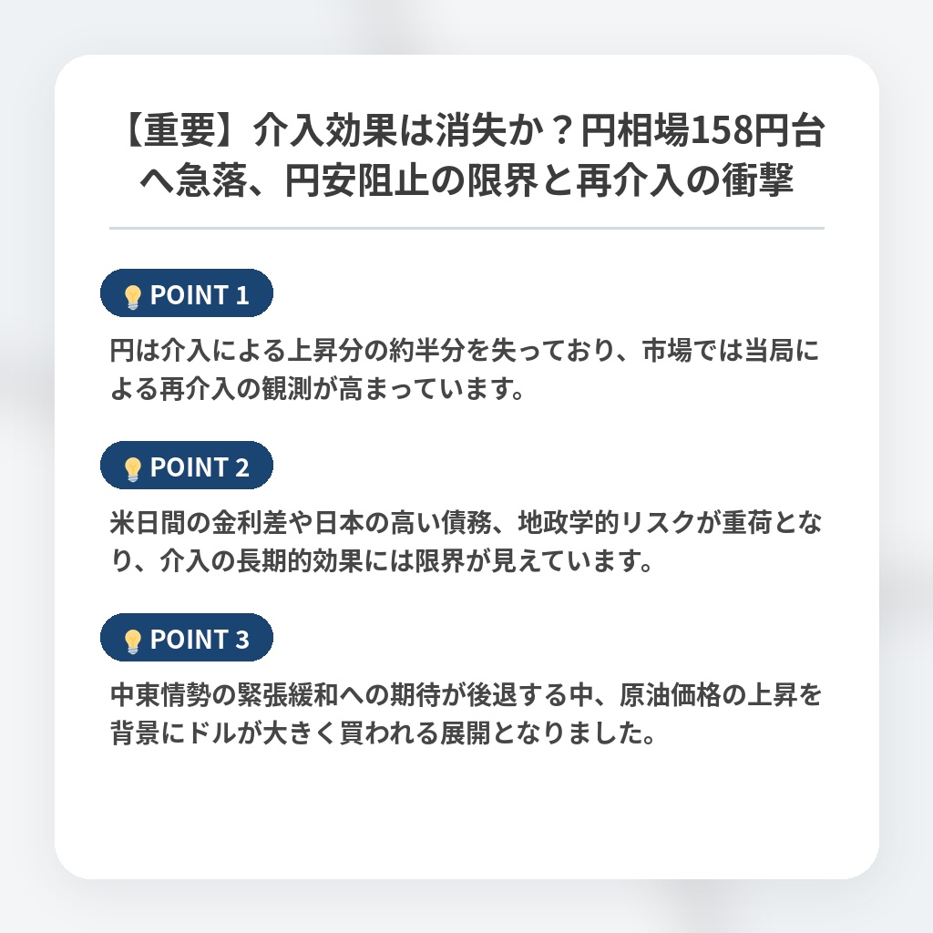 【重要】介入効果は消失か？円相場158円台へ急落、円安阻止の限界と再介入の衝撃の注目ポイントまとめ