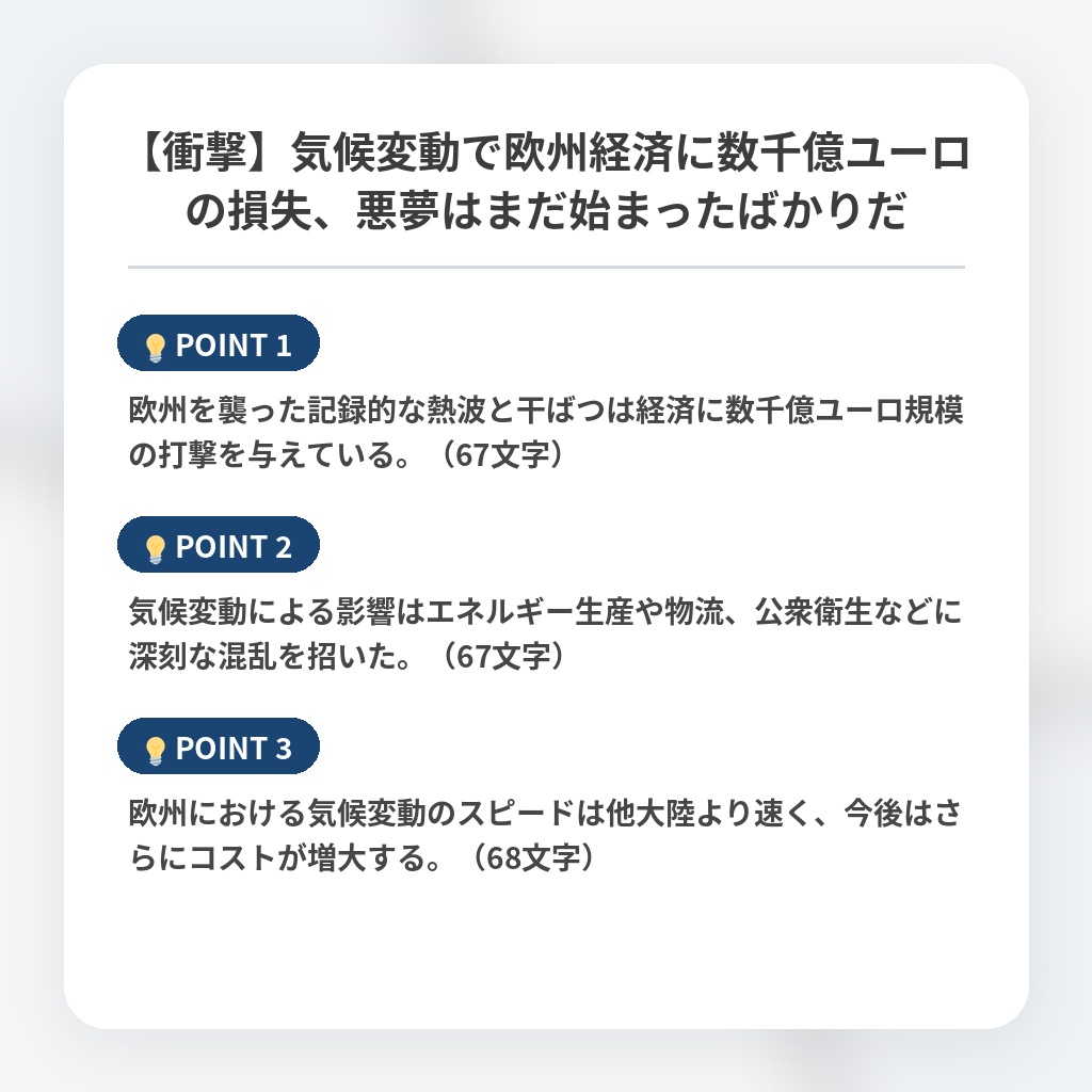 【衝撃】気候変動で欧州経済に数千億ユーロの損失、悪夢はまだ始まったばかりだの注目ポイントまとめ