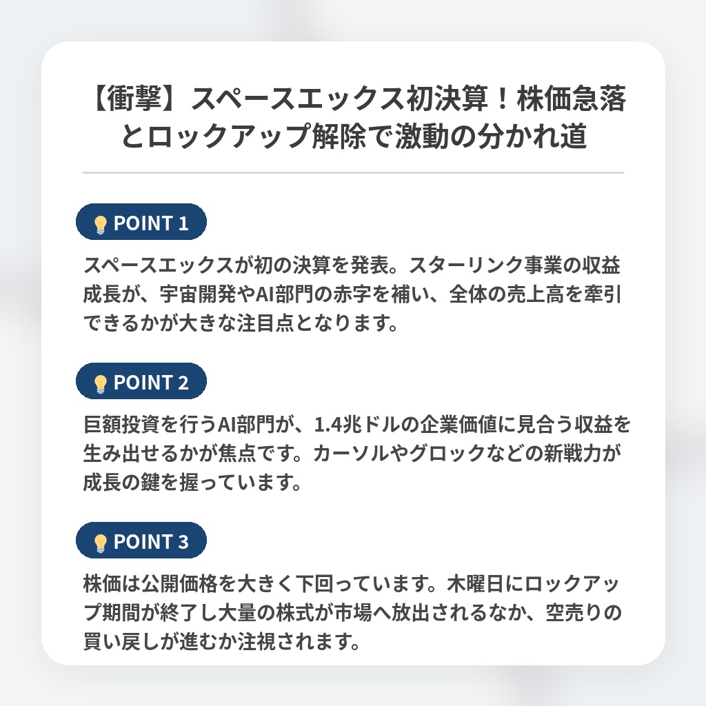 【衝撃】スペースエックス初決算！株価急落とロックアップ解除で激動の分かれ道の注目ポイントまとめ