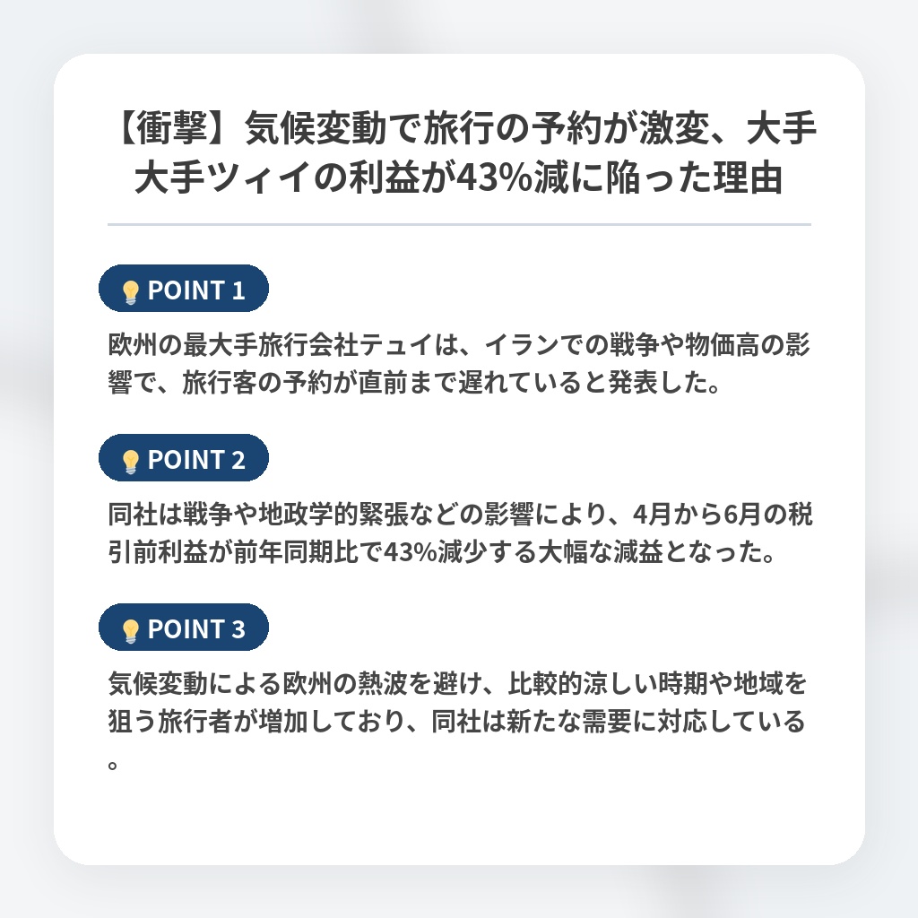 【衝撃】気候変動で旅行の予約が激変、大手大手ツィイの利益が43%減に陥った理由の注目ポイントまとめ