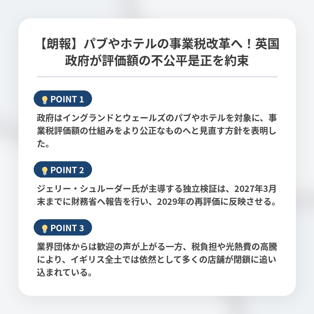 【朗報】パブやホテルの事業税改革へ！英国政府が評価額の不公平是正を約束の注目ポイントまとめ