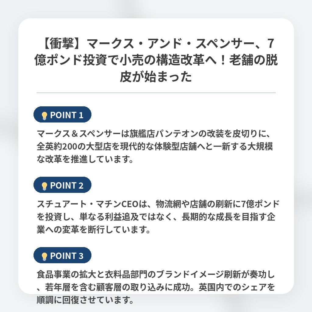 【衝撃】マークス・アンド・スペンサー、7億ポンド投資で小売の構造改革へ!老舗の脱皮が始まったの注目ポイントまとめ