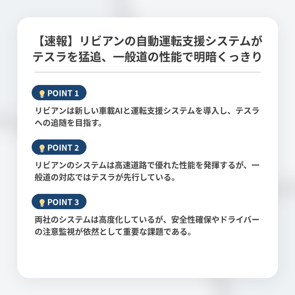 【速報】リビアンの自動運転支援システムがテスラを猛追、一般道の性能で明暗くっきりの注目ポイントまとめ