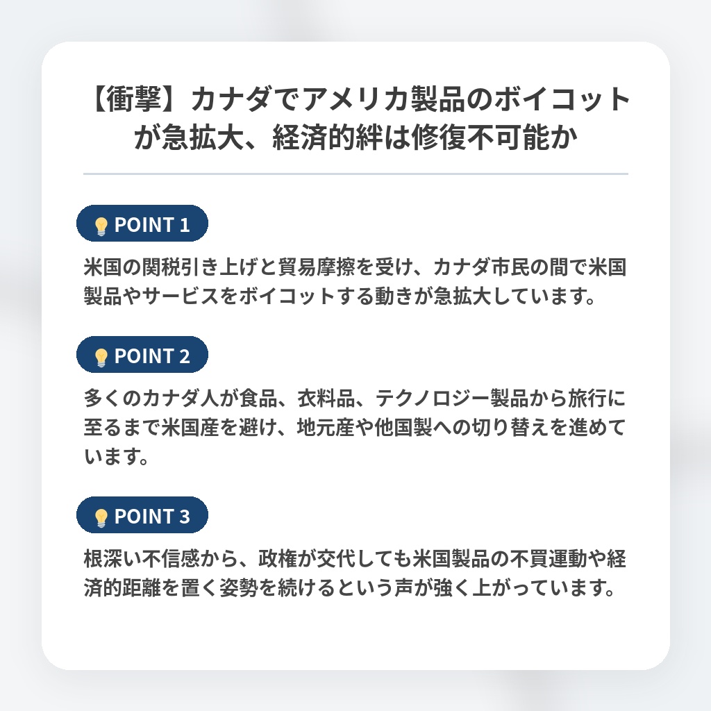 【衝撃】カナダでアメリカ製品のボイコットが急拡大、経済的絆は修復不可能かの注目ポイントまとめ