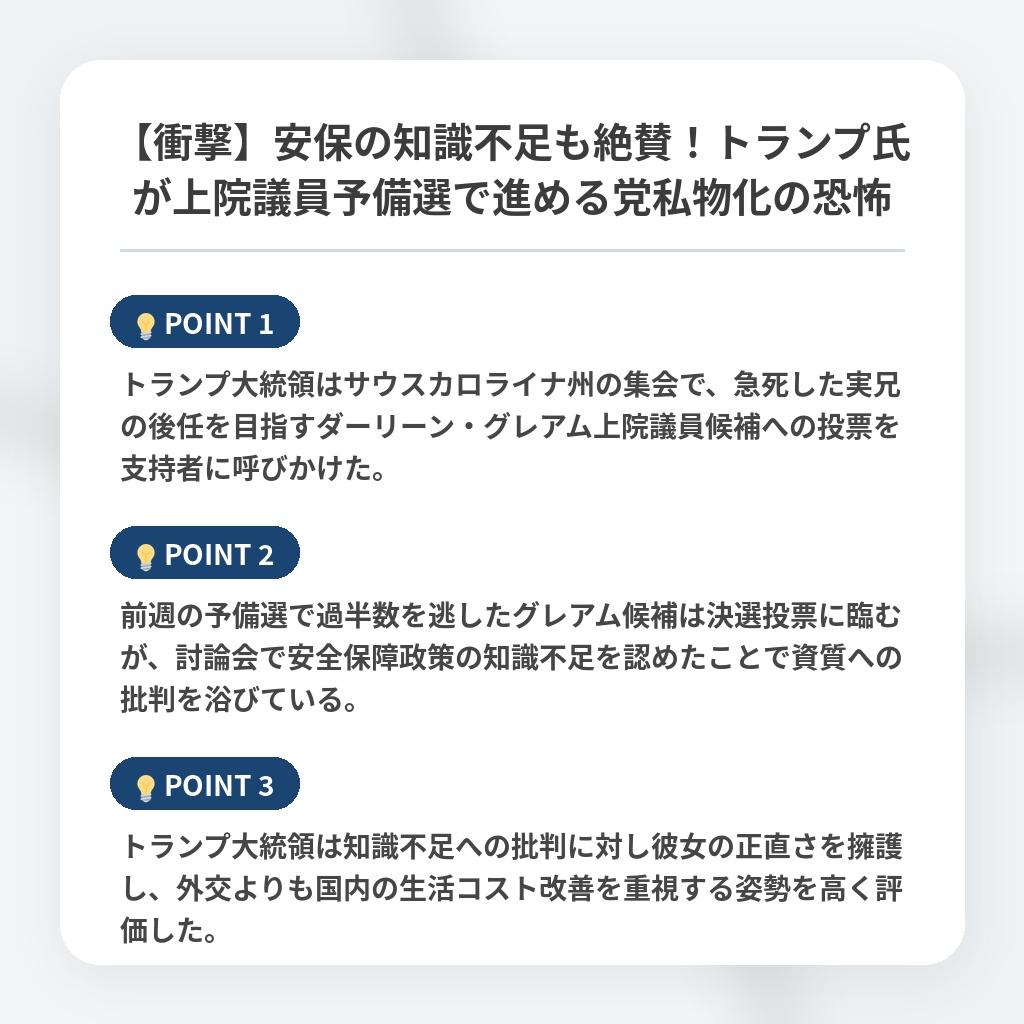 【衝撃】安保の知識不足も絶賛！トランプ氏が上院議員予備選で進める党私物化の恐怖の注目ポイントまとめ