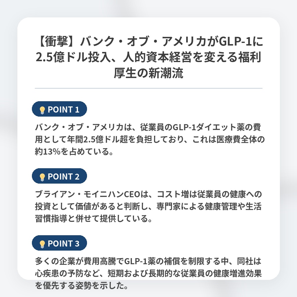 【衝撃】バンク・オブ・アメリカがGLP-1に2.5億ドル投入、人的資本経営を変える福利厚生の新潮流の注目ポイントまとめ