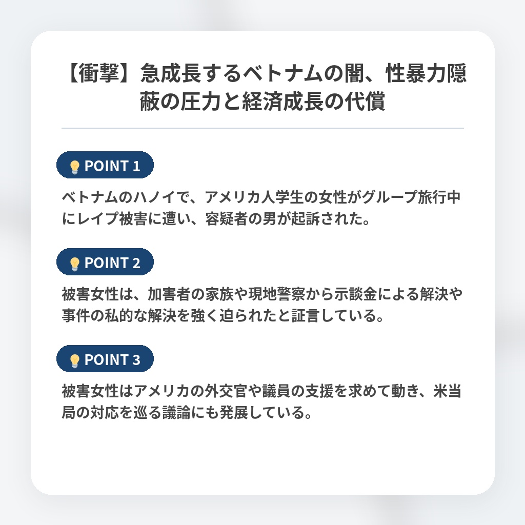 【衝撃】急成長するベトナムの闇、性暴力隠蔽の圧力と経済成長の代償の注目ポイントまとめ