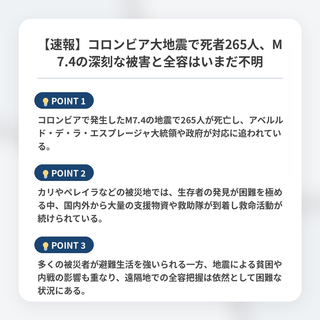 【速報】コロンビア大地震で死者265人、M7.4の深刻な被害と全容はいまだ不明の注目ポイントまとめ