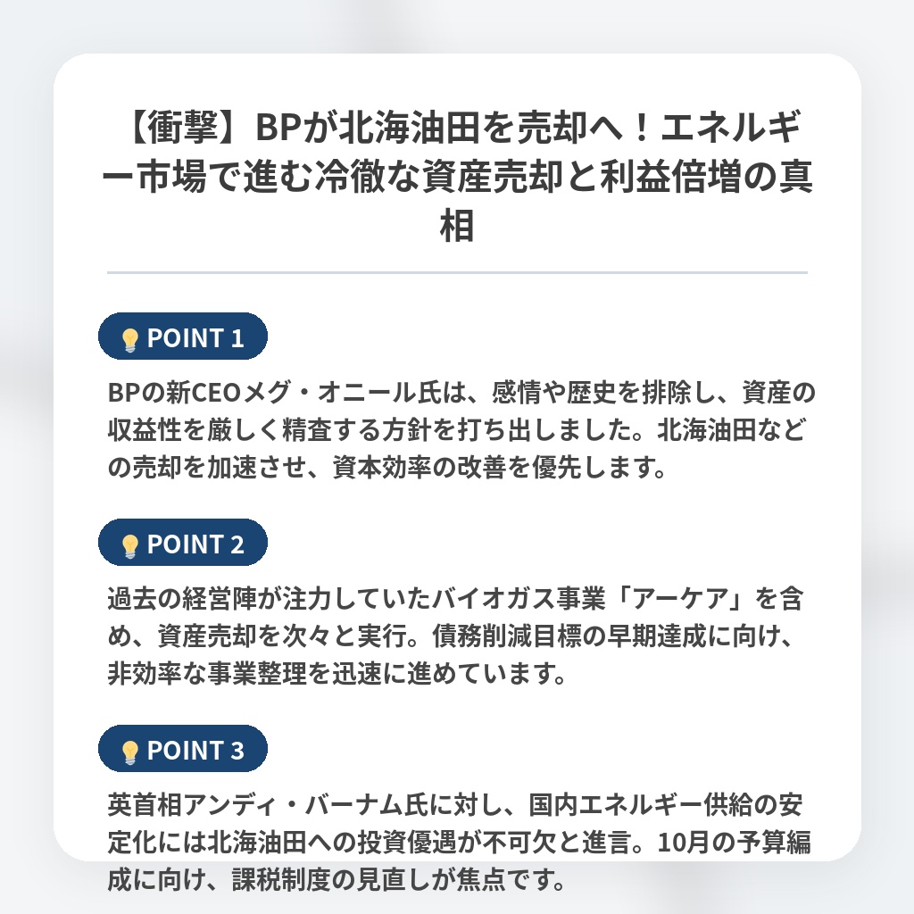 【衝撃】BPが北海油田を売却へ！エネルギー市場で進む冷徹な資産売却と利益倍増の真相の注目ポイントまとめ