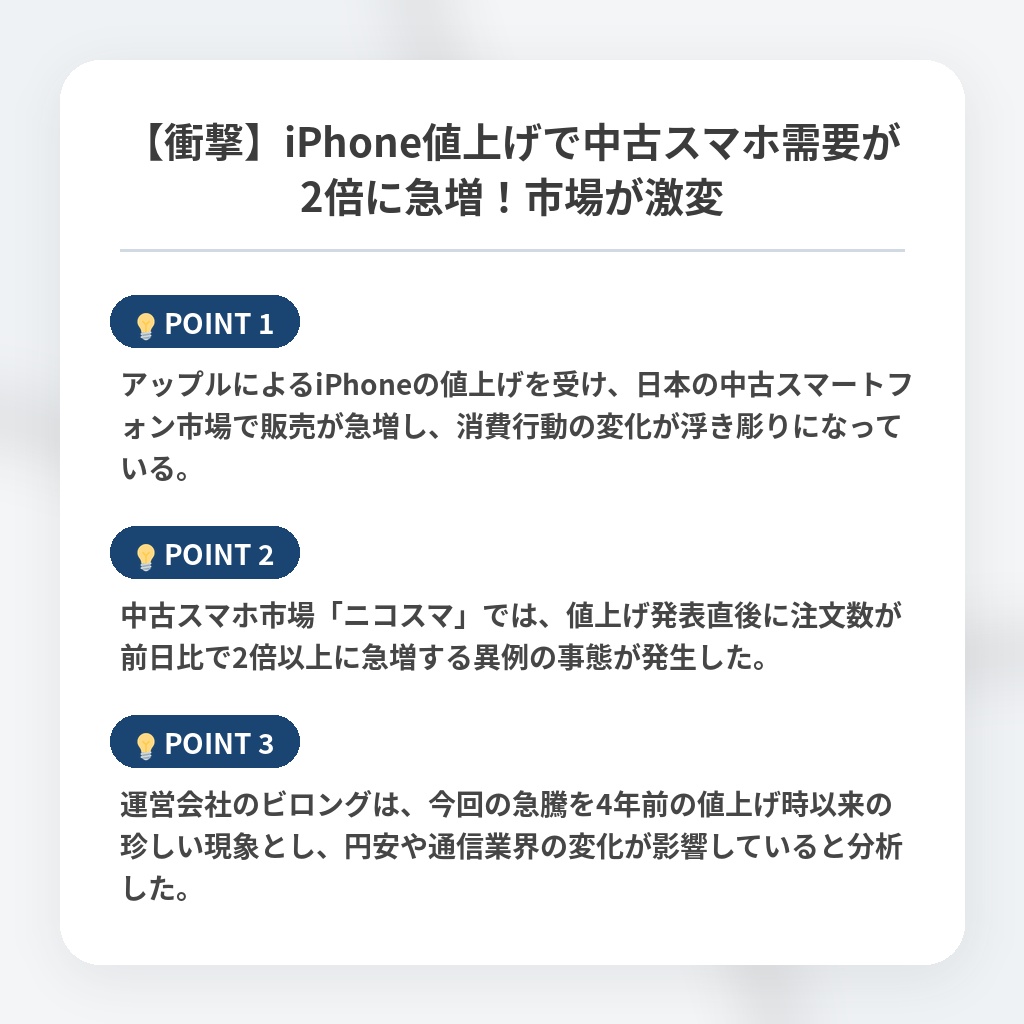 【衝撃】iPhone値上げで中古スマホ需要が2倍に急増！市場が激変の注目ポイントまとめ