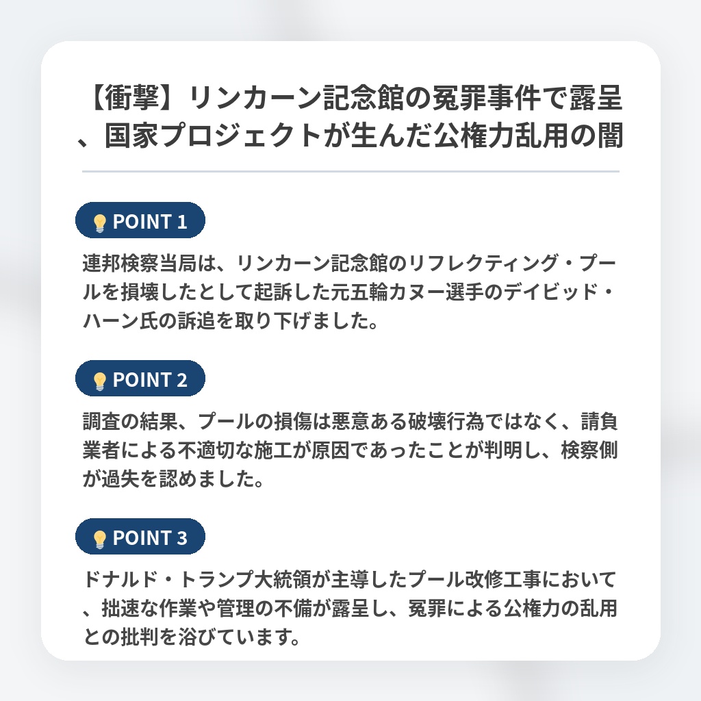 【衝撃】リンカーン記念館の冤罪事件で露呈、国家プロジェクトが生んだ公権力乱用の闇の注目ポイントまとめ