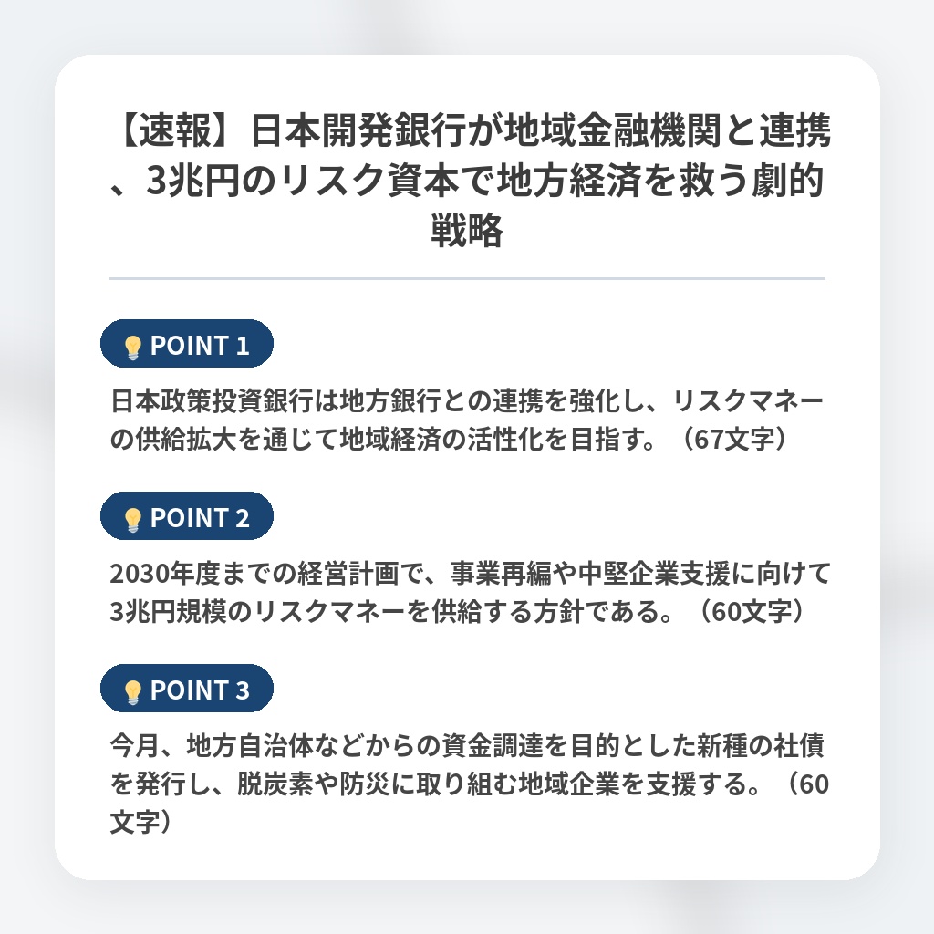 【速報】日本開発銀行が地域金融機関と連携、3兆円のリスク資本で地方経済を救う劇的戦略の注目ポイントまとめ