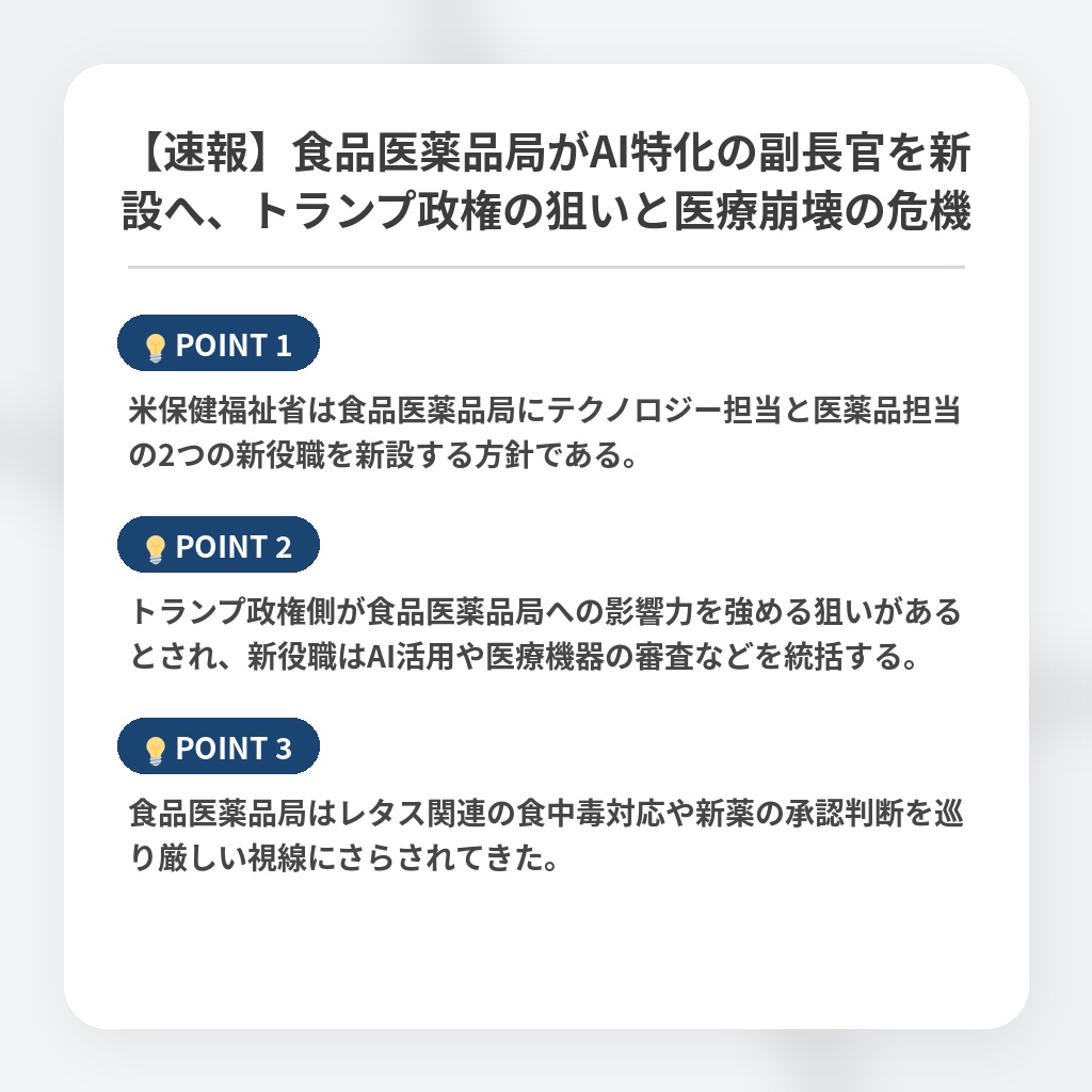 【速報】食品医薬品局がAI特化の副長官を新設へ、トランプ政権の狙いと医療崩壊の危機の注目ポイントまとめ