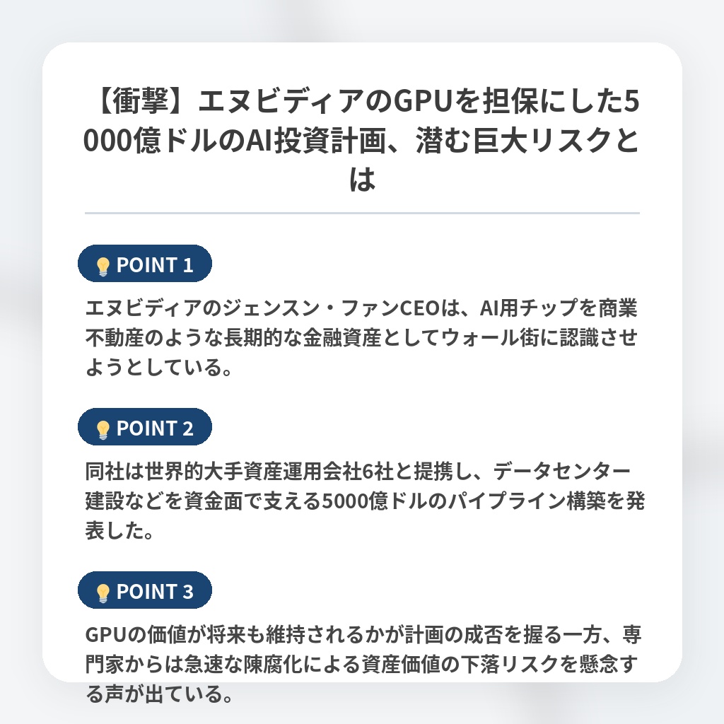 【衝撃】エヌビディアのGPUを担保にした5000億ドルのAI投資計画、潜む巨大リスクとはの注目ポイントまとめ