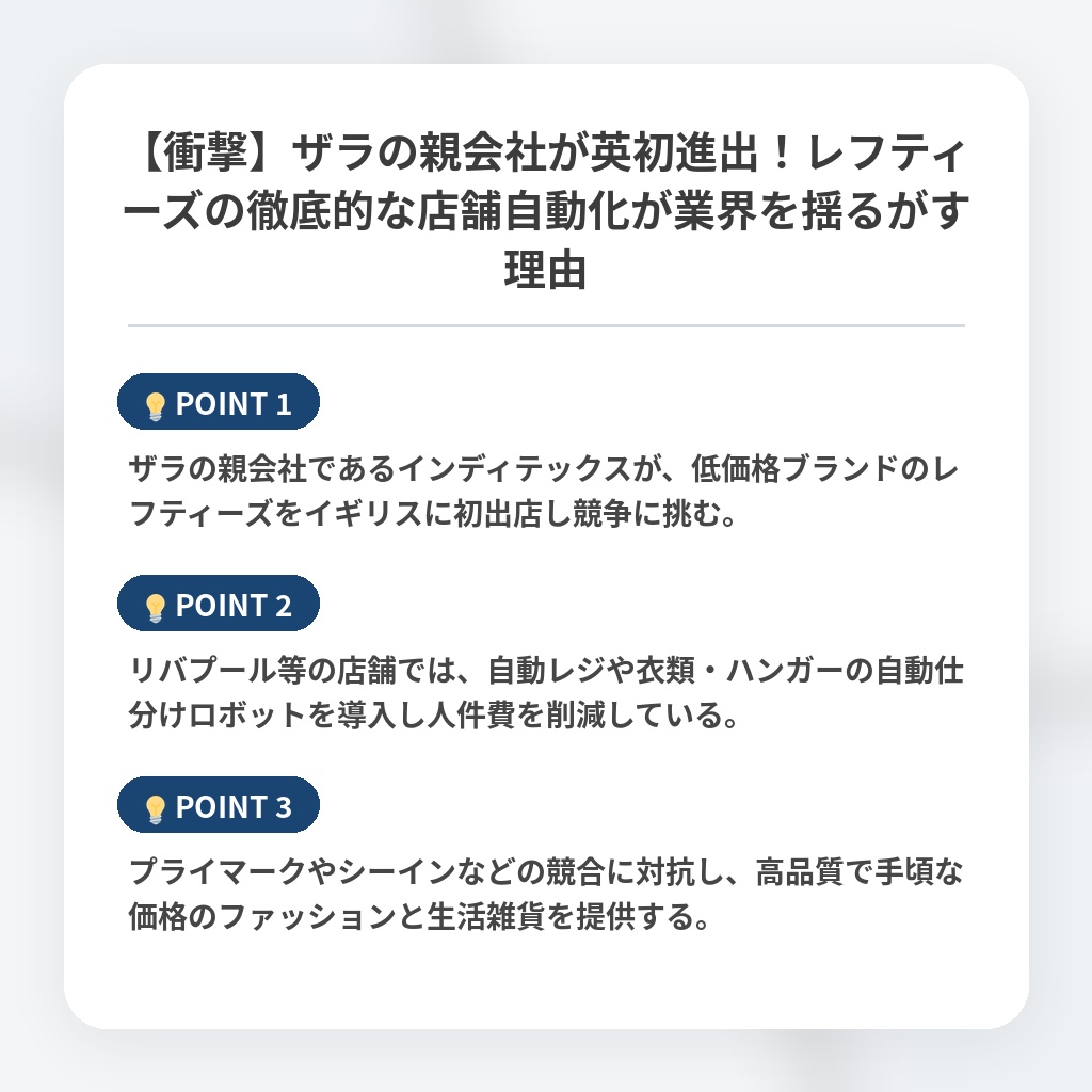 【衝撃】ザラの親会社が英初進出！レフティーズの徹底的な店舗自動化が業界を揺るがす理由の注目ポイントまとめ