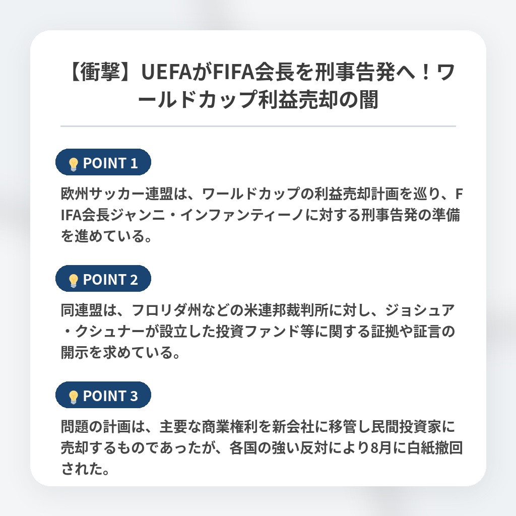 【衝撃】UEFAがFIFA会長を刑事告発へ！ワールドカップ利益売却の闇の注目ポイントまとめ