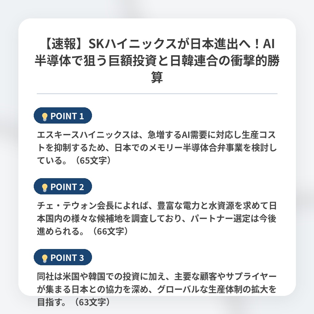 【速報】SKハイニックスが日本進出へ！AI半導体で狙う巨額投資と日韓連合の衝撃的勝算の注目ポイントまとめ