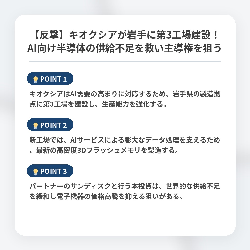 【反撃】キオクシアが岩手に第3工場建設！AI向け半導体の供給不足を救い主導権を狙うの注目ポイントまとめ